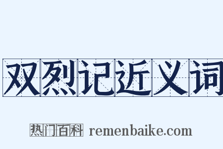 双烈记近义词是什么意思的图片